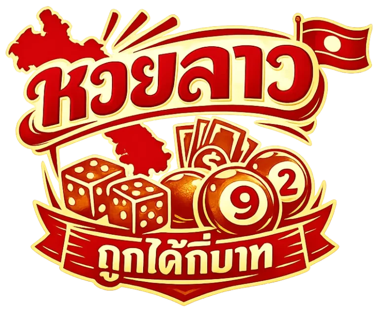หวยลาว ถูกได้กี่บาท