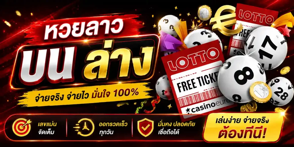 หวยลาว บน ล่าง