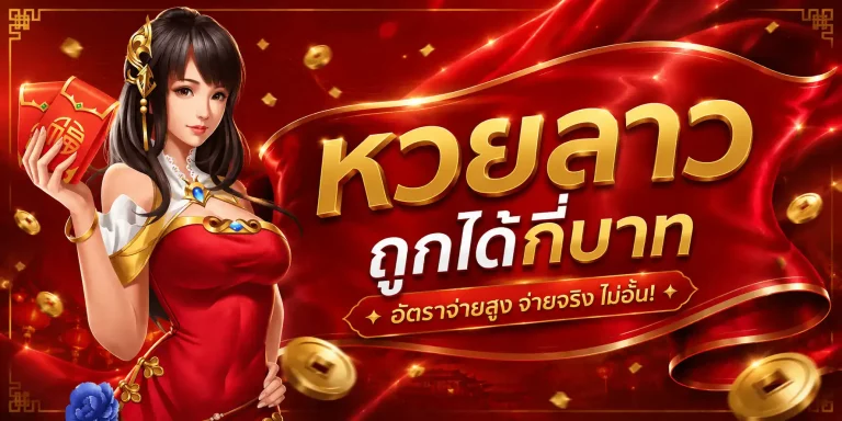 หวยลาว ถูกได้กี่บาท
