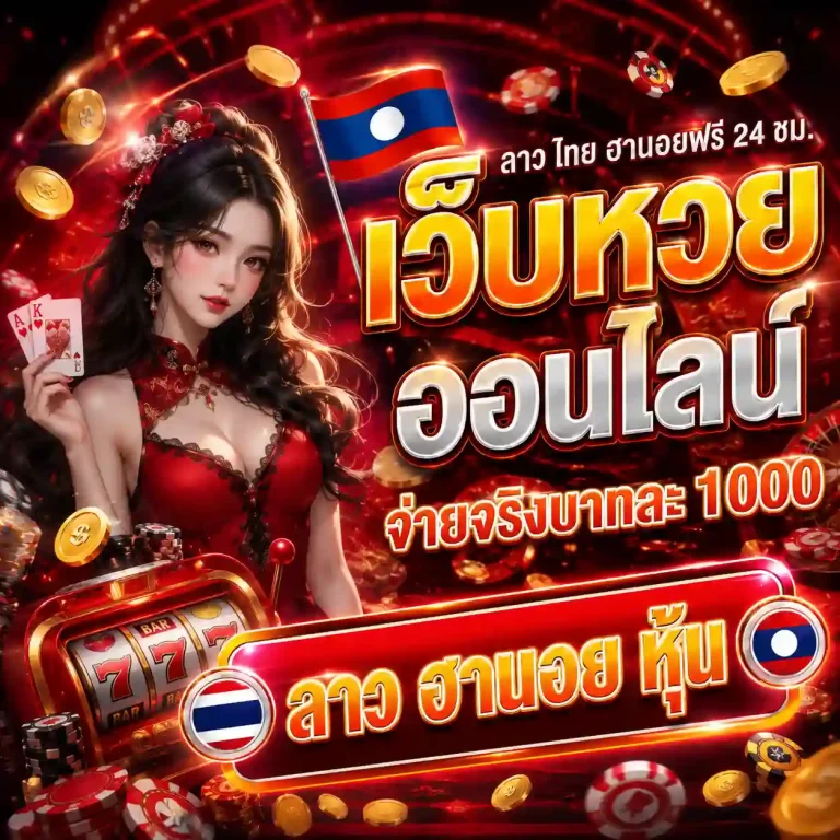 หวยลาว ออนไลน์