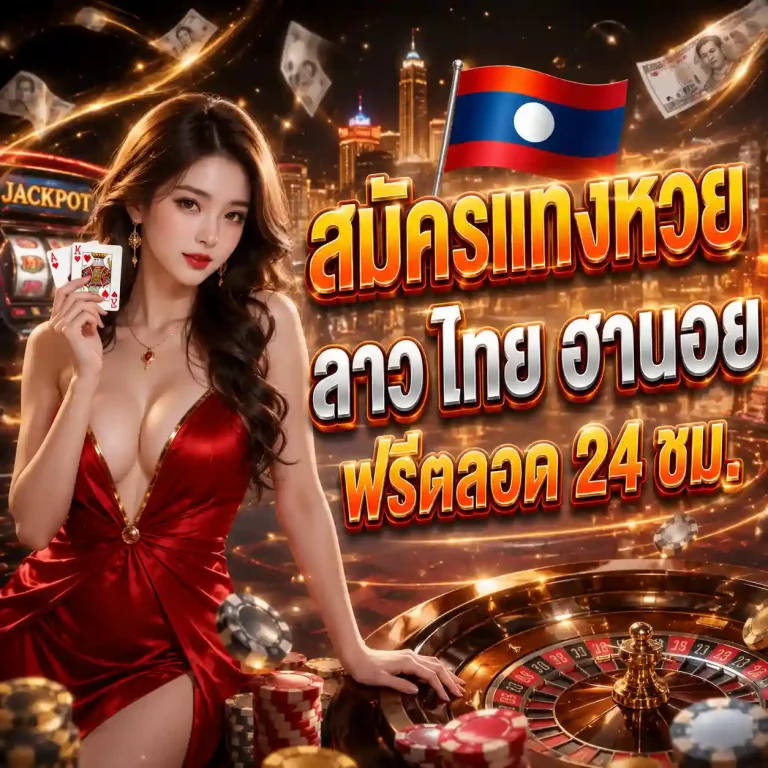 สมัครหวยลาว
